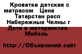 Кроватка детская с матрасом › Цена ­ 1 000 - Татарстан респ., Набережные Челны г. Дети и материнство » Мебель   